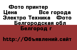 Фото принтер Canon  › Цена ­ 1 500 - Все города Электро-Техника » Фото   . Белгородская обл.,Белгород г.